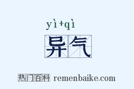 异气是什么意思的图片
